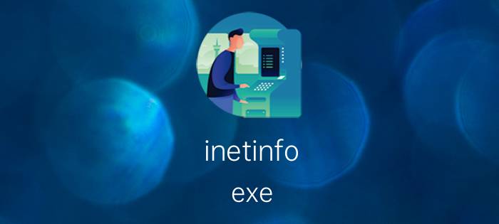 inetinfo.exe inetinfo.exe进程是什么 有什么用